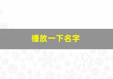 播放一下名字