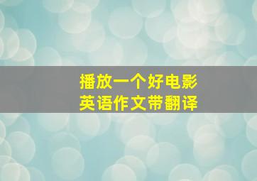 播放一个好电影英语作文带翻译