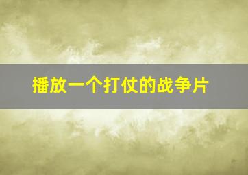 播放一个打仗的战争片