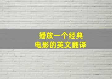 播放一个经典电影的英文翻译