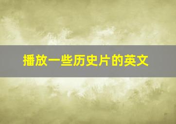 播放一些历史片的英文