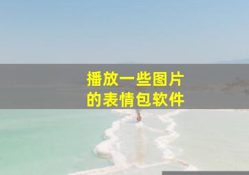 播放一些图片的表情包软件