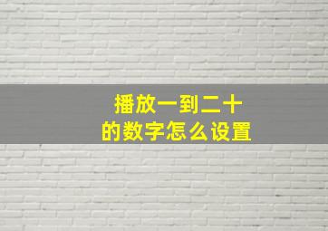 播放一到二十的数字怎么设置