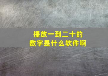 播放一到二十的数字是什么软件啊