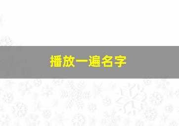 播放一遍名字