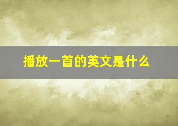 播放一首的英文是什么