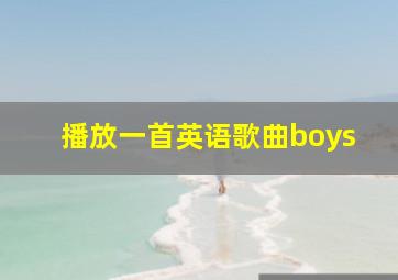 播放一首英语歌曲boys