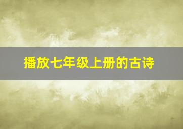 播放七年级上册的古诗