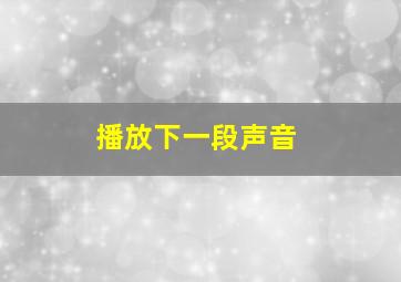 播放下一段声音