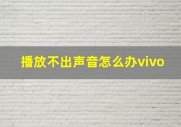 播放不出声音怎么办vivo