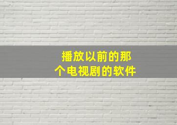 播放以前的那个电视剧的软件