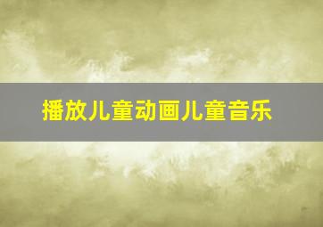 播放儿童动画儿童音乐