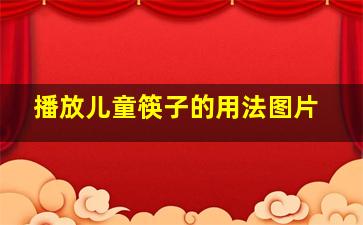 播放儿童筷子的用法图片