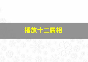 播放十二属相