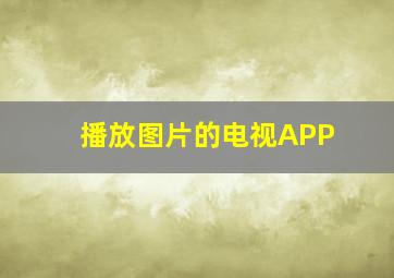 播放图片的电视APP