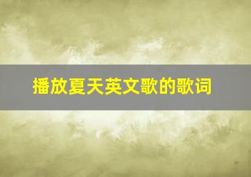 播放夏天英文歌的歌词