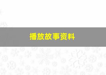 播放故事资料