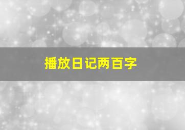 播放日记两百字