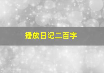 播放日记二百字