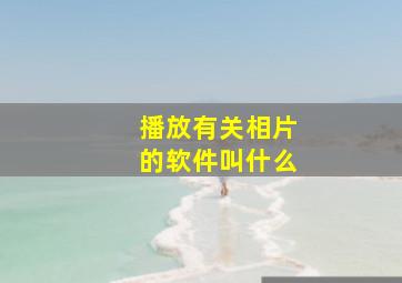 播放有关相片的软件叫什么