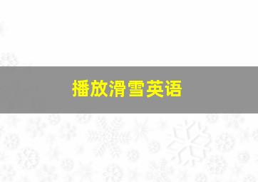 播放滑雪英语