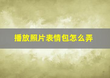 播放照片表情包怎么弄