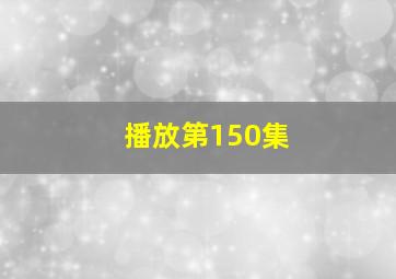 播放第150集