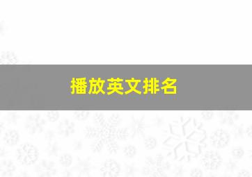 播放英文排名