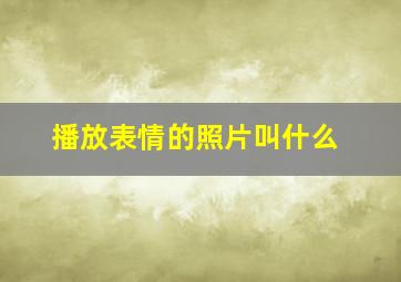 播放表情的照片叫什么