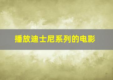 播放迪士尼系列的电影