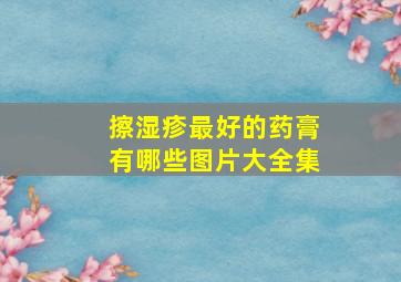 擦湿疹最好的药膏有哪些图片大全集