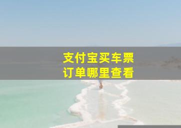 支付宝买车票订单哪里查看