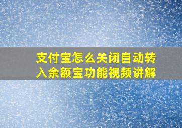 支付宝怎么关闭自动转入余额宝功能视频讲解