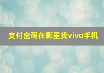 支付密码在哪里找vivo手机