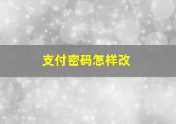 支付密码怎样改