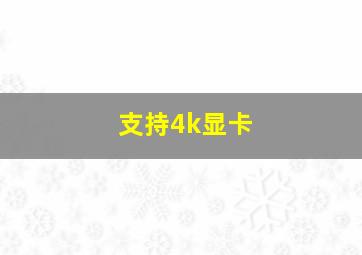 支持4k显卡