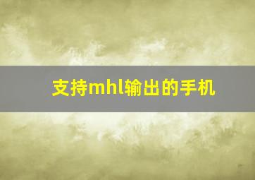 支持mhl输出的手机