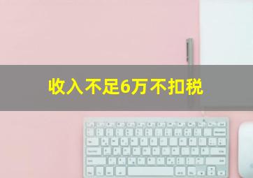 收入不足6万不扣税