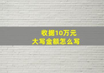 收据10万元大写金额怎么写