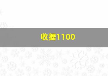 收据1100