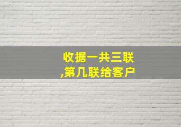 收据一共三联,第几联给客户