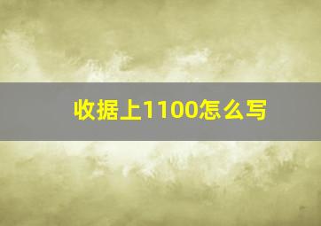 收据上1100怎么写