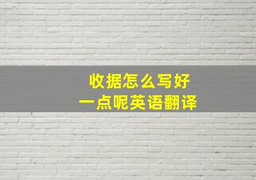 收据怎么写好一点呢英语翻译