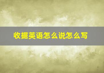 收据英语怎么说怎么写