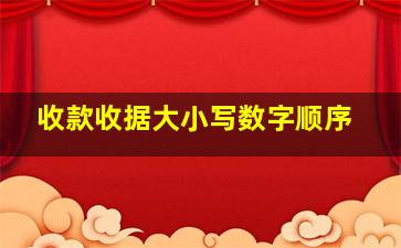 收款收据大小写数字顺序