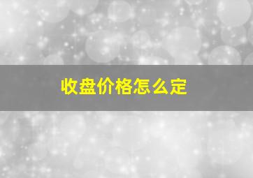 收盘价格怎么定