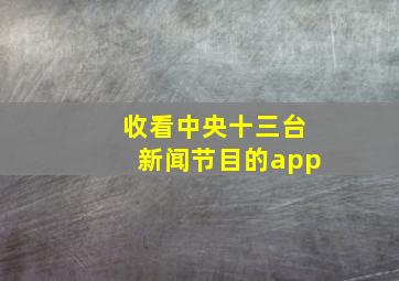 收看中央十三台新闻节目的app