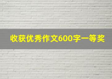 收获优秀作文600字一等奖