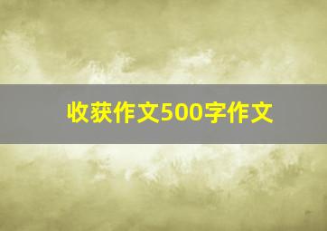 收获作文500字作文