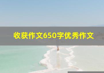 收获作文650字优秀作文